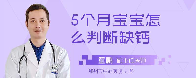 5个月宝宝怎么判断缺钙