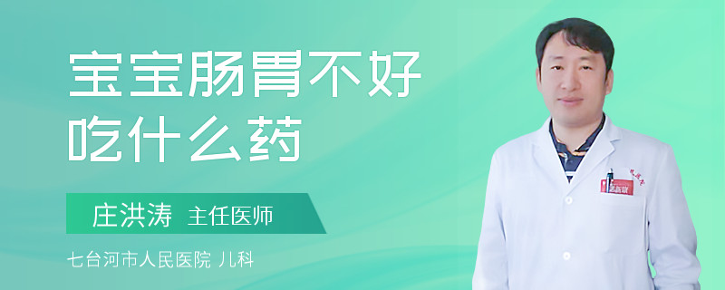 寶寶腸胃不好吃什么藥