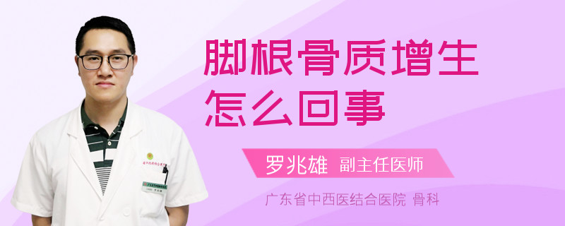 脚根骨质增生怎么回事