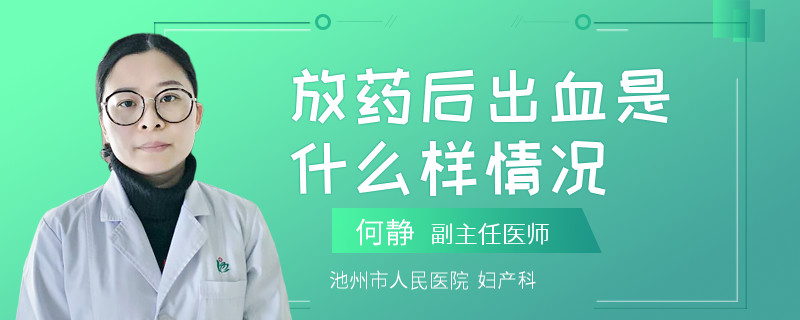 放藥后出血是什么樣情況