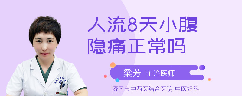 人流8天小腹隱痛正常嗎