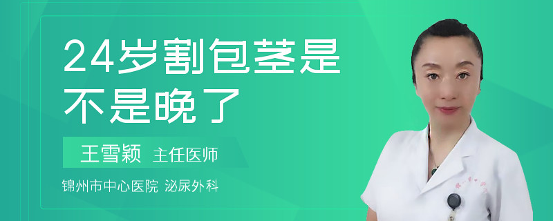 24歲割包莖是不是晚了