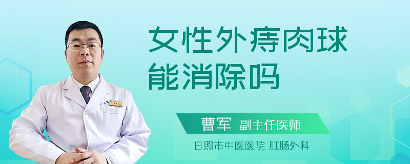 女性外痔肉球能消除吗
