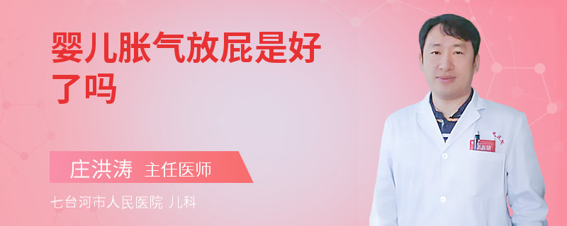 婴儿胀气放屁是好了吗