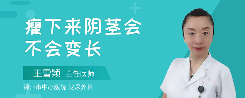 瘦下來陰莖會(huì)不會(huì)變長(zhǎng)