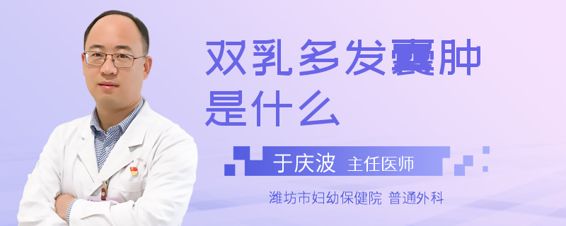 雙乳多發(fā)囊腫是什么