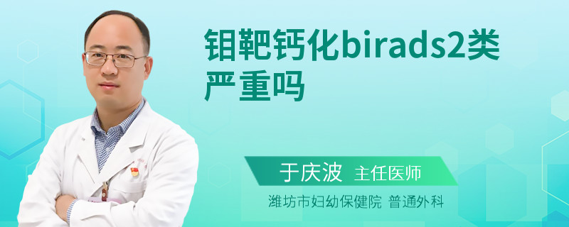鉬靶鈣化birads2類嚴(yán)重嗎