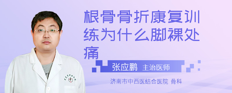 根骨骨折康复训练为什么脚裸处痛