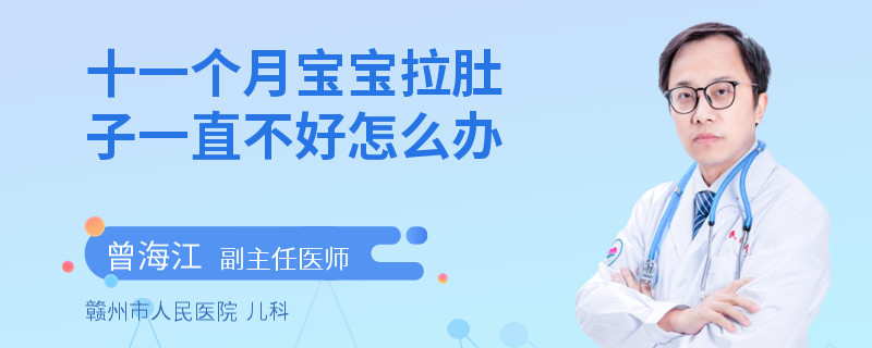 十一個(gè)月寶寶拉肚子一直不好怎么辦