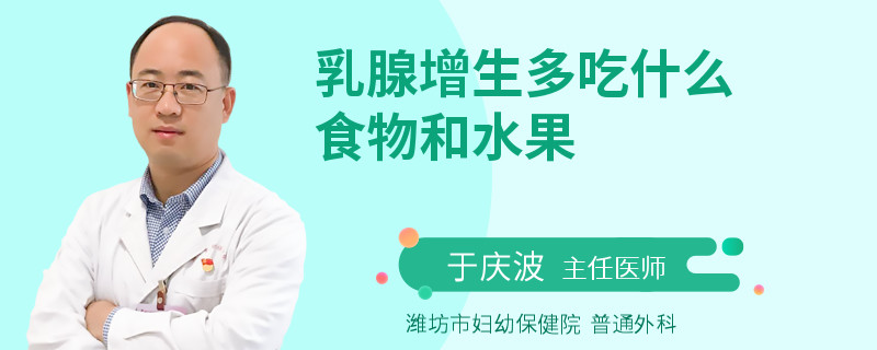 乳腺增生多吃什么食物和水果