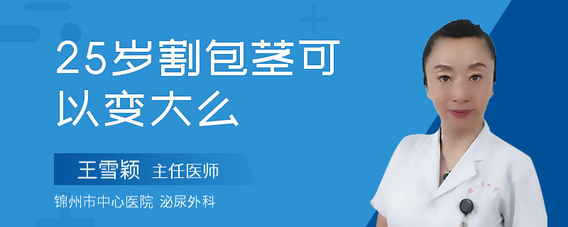 25歲割包莖可以變大么
