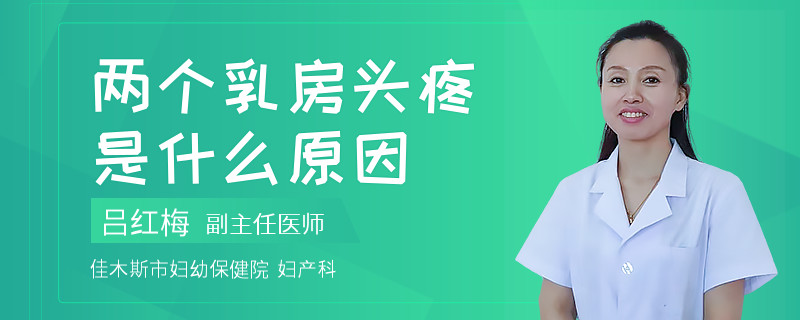 两个乳房头疼是什么原因