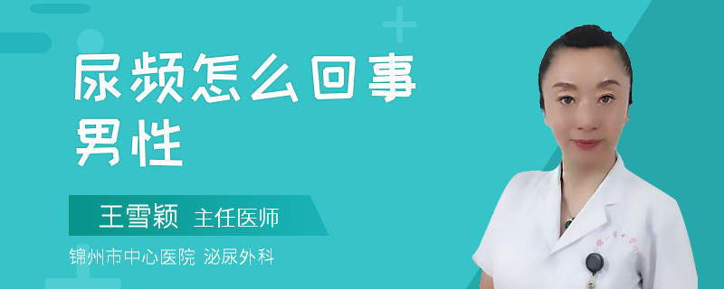 尿頻怎么回事男性