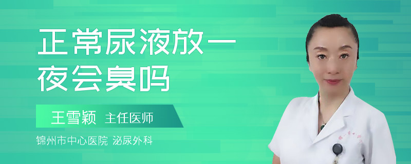 正常尿液放一夜會臭嗎