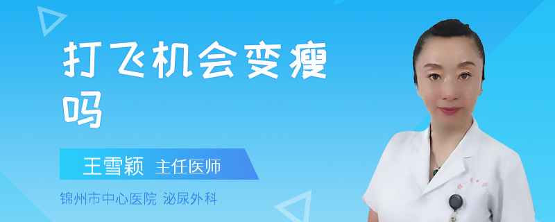 打飛機(jī)會(huì)變瘦嗎