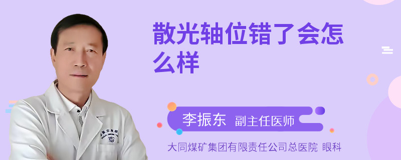 散光轴位错了会怎么样