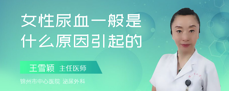女性尿血一般是什么原因引起的