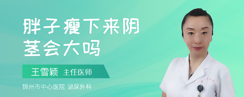 胖子瘦下來陰莖會(huì)大嗎
