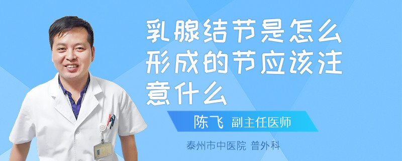 乳腺結(jié)節(jié)是怎么形成的節(jié)應(yīng)該注意什么