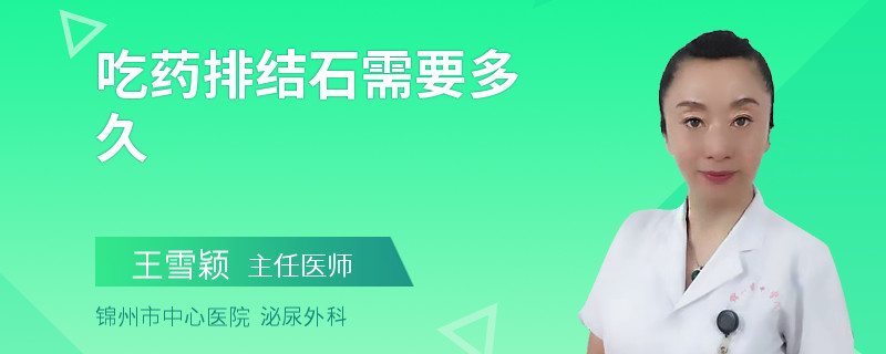 吃药排结石需要多久