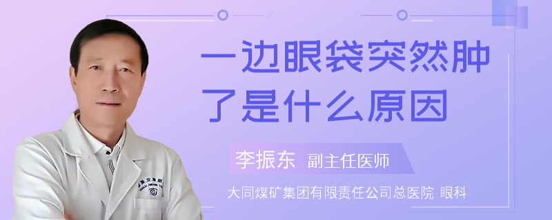 一边眼袋突然肿了是什么原因