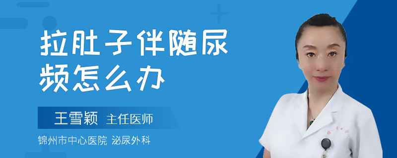 拉肚子伴隨尿頻怎么辦
