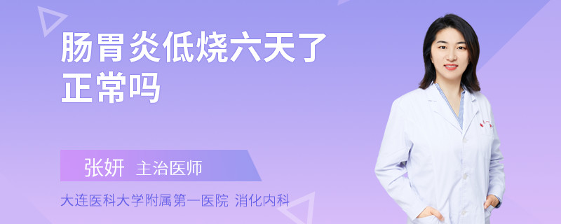 腸胃炎低燒六天了正常嗎