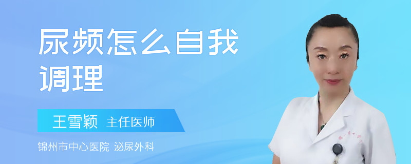 尿頻怎么自我調(diào)理