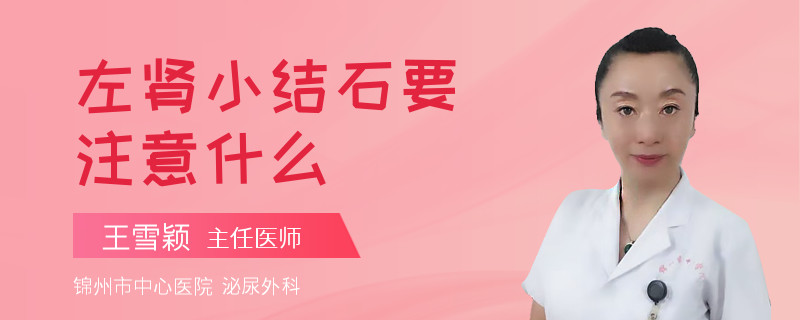 左腎小結(jié)石要注意什么