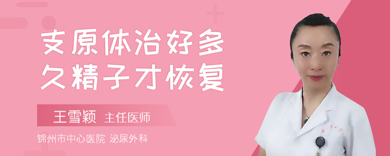 支原體治好多久精子才恢復(fù)