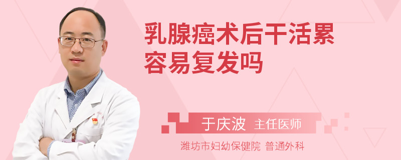 乳腺癌術后干活累容易復發(fā)嗎