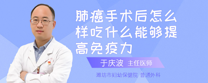 肺癌手術(shù)后怎么樣吃什么能夠提高免疫力
