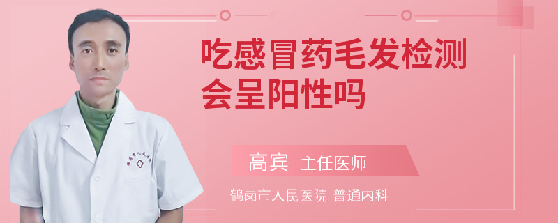 吃感冒药毛发检测会呈阳性吗