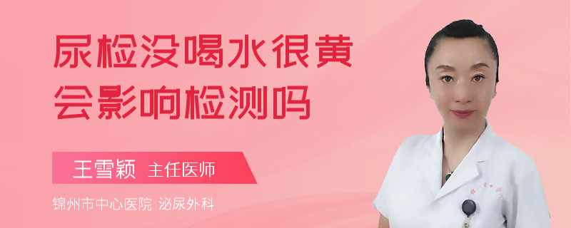 尿檢沒喝水很黃會(huì)影響檢測(cè)嗎