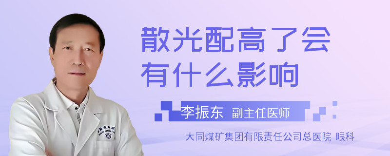 散光配高了会有什么影响