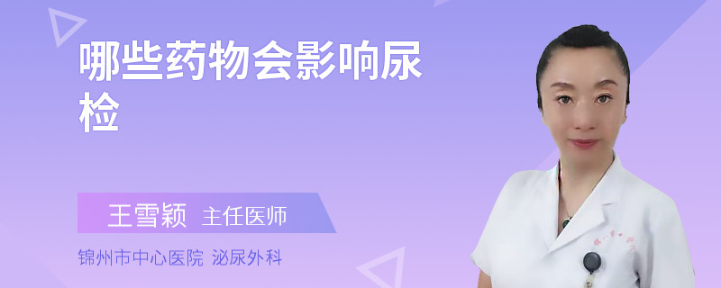 哪些藥物會(huì)影響尿檢