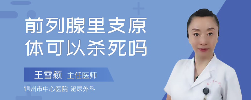 前列腺里支原體可以殺死嗎