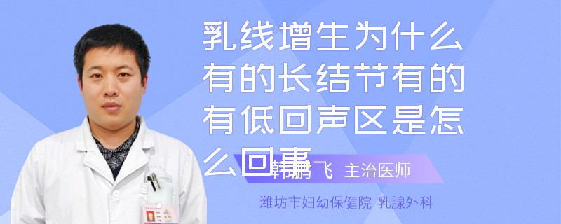 乳線增生為什么有的長結(jié)節(jié)有的有低回聲區(qū)是怎么回事