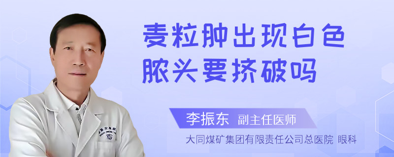 麦粒肿出现白色脓头要挤破吗