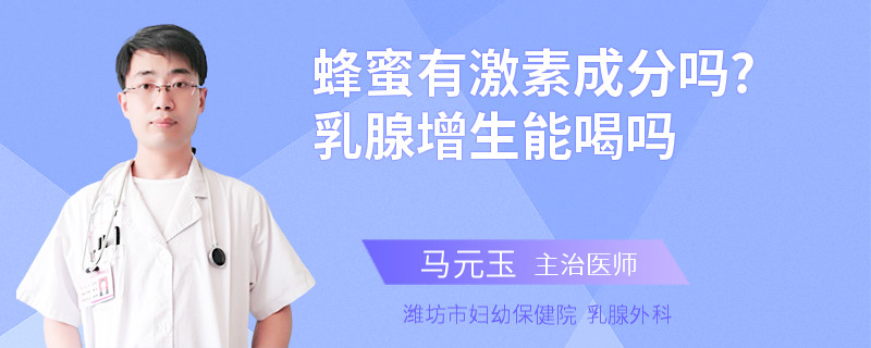 蜂蜜有激素成分嗎?乳腺增生能喝嗎