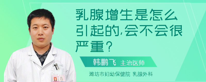 乳腺增生是怎么引起的,會(huì)不會(huì)很嚴(yán)重?