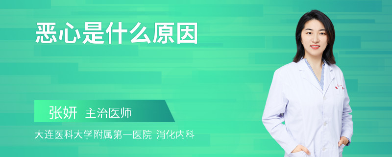 惡心是什么原因