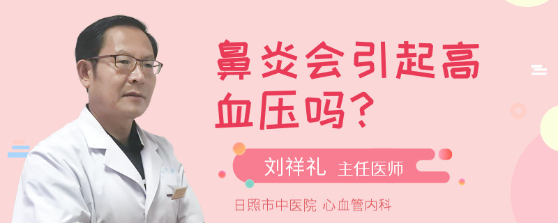 鼻炎會(huì)引起高血壓嗎？