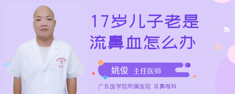 17歲兒子老是流鼻血怎么辦