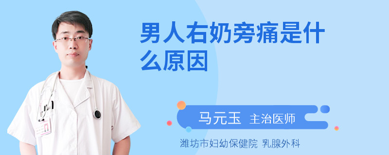 男人右奶旁痛是什么原因