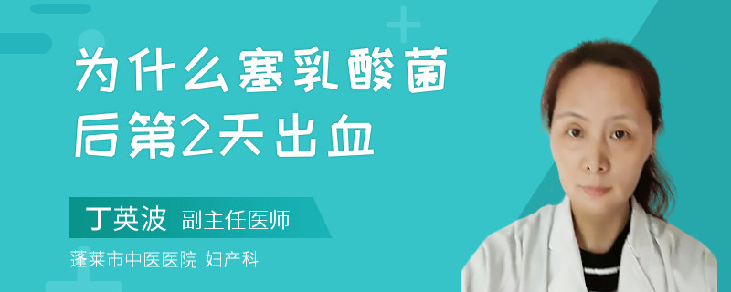 為什么塞乳酸菌后第2天出血