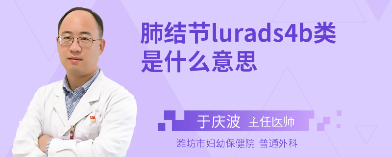 肺結(jié)節(jié)lurads4b類是什么意思