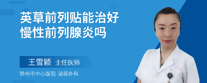 英草前列貼能治好慢性前列腺炎嗎