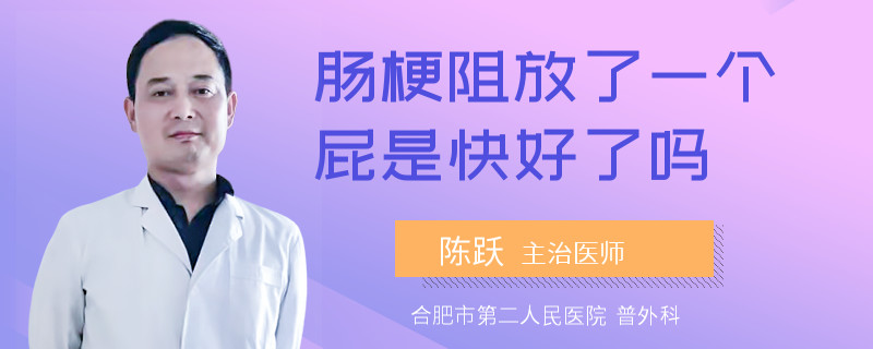 腸梗阻放了一個屁是快好了嗎