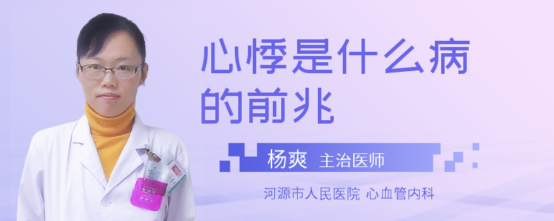心悸是什么病的前兆